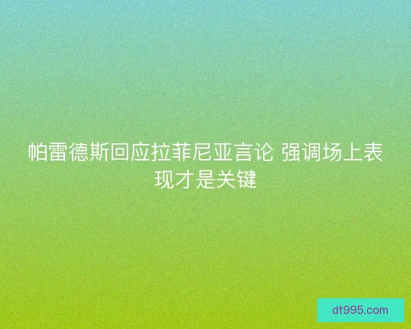 帕雷德斯回应拉菲尼亚言论 强调场上表现才是关键
