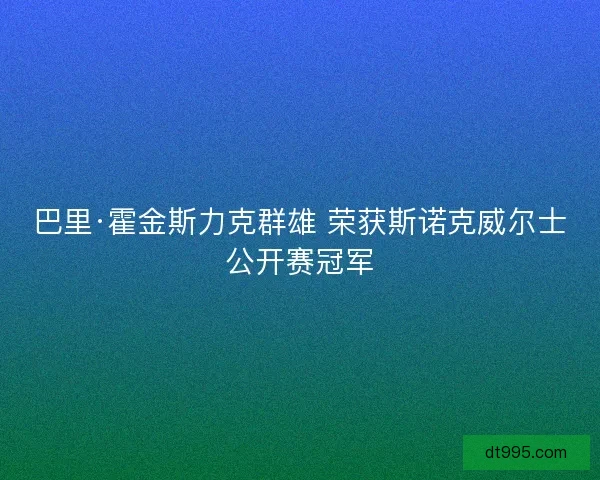 巴里·霍金斯力克群雄 荣获斯诺克威尔士公开赛冠军