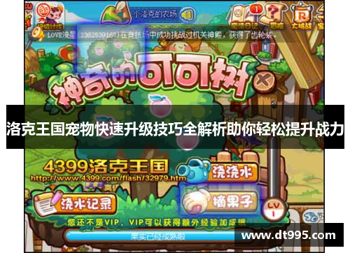 洛克王国宠物快速升级技巧全解析助你轻松提升战力
