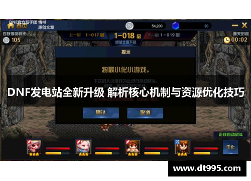 DNF发电站全新升级 解析核心机制与资源优化技巧