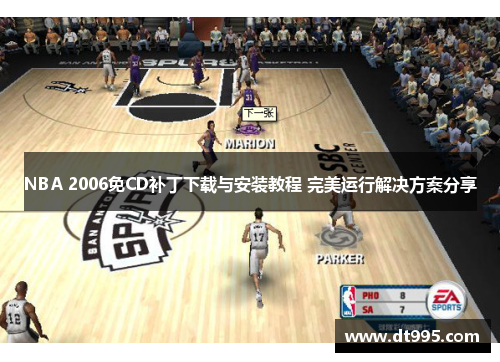 NBA 2006免CD补丁下载与安装教程 完美运行解决方案分享