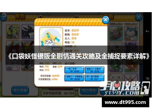 《口袋妖怪银版全剧情通关攻略及全捕捉要素详解》