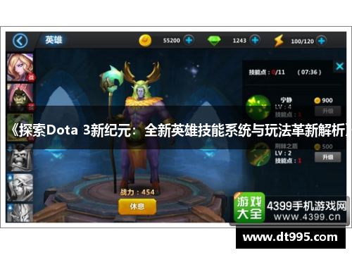《探索Dota 3新纪元：全新英雄技能系统与玩法革新解析》