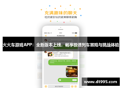 火火车游戏APP：全新版本上线，畅享极速列车冒险与挑战体验