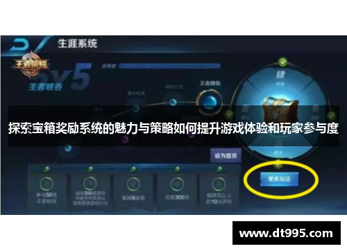 探索宝箱奖励系统的魅力与策略如何提升游戏体验和玩家参与度