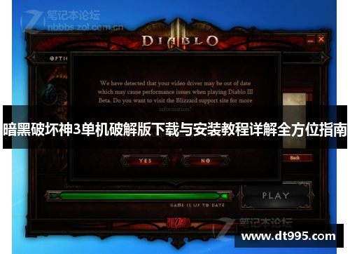 暗黑破坏神3单机破解版下载与安装教程详解全方位指南
