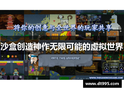 沙盒创造神作无限可能的虚拟世界