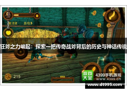 狂斧之力崛起：探索一把传奇战斧背后的历史与神话传说