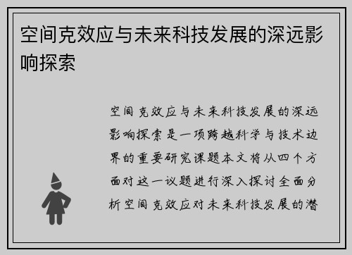 空间克效应与未来科技发展的深远影响探索