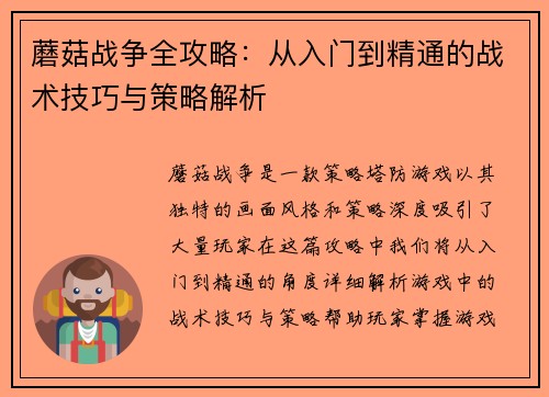 蘑菇战争全攻略：从入门到精通的战术技巧与策略解析