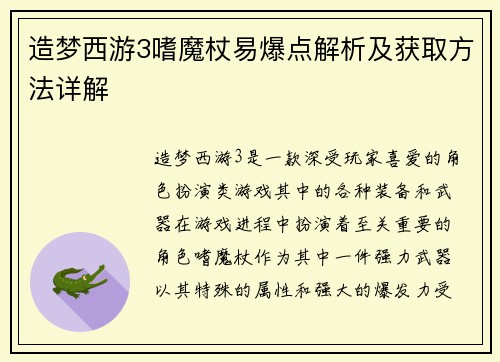 造梦西游3嗜魔杖易爆点解析及获取方法详解