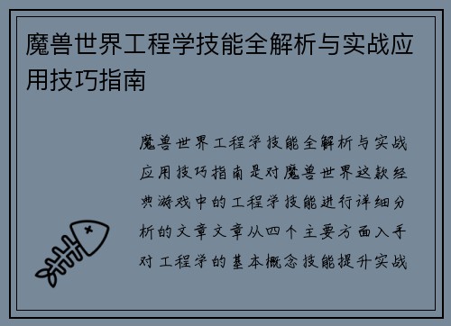 魔兽世界工程学技能全解析与实战应用技巧指南