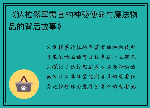 《达拉然军需官的神秘使命与魔法物品的背后故事》