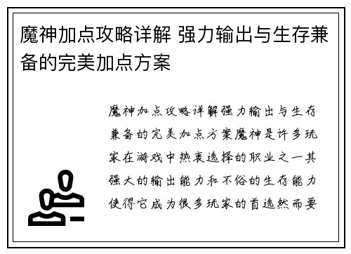 魔神加点攻略详解 强力输出与生存兼备的完美加点方案
