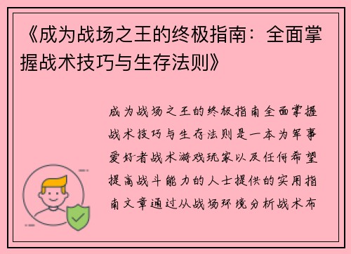 《成为战场之王的终极指南：全面掌握战术技巧与生存法则》