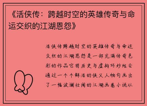 《活侠传：跨越时空的英雄传奇与命运交织的江湖恩怨》