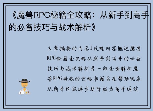 《魔兽RPG秘籍全攻略：从新手到高手的必备技巧与战术解析》