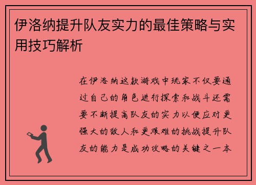 伊洛纳提升队友实力的最佳策略与实用技巧解析