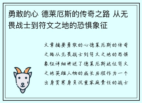 勇敢的心 德莱厄斯的传奇之路 从无畏战士到符文之地的恐惧象征