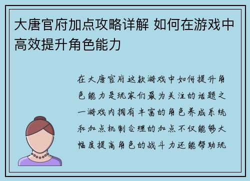 大唐官府加点攻略详解 如何在游戏中高效提升角色能力