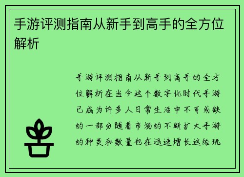 手游评测指南从新手到高手的全方位解析