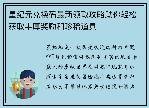 星纪元兑换码最新领取攻略助你轻松获取丰厚奖励和珍稀道具