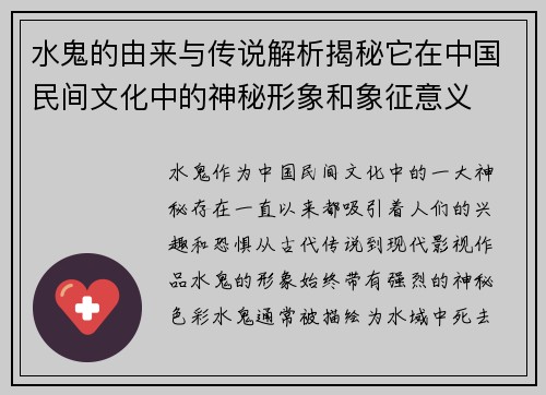 水鬼的由来与传说解析揭秘它在中国民间文化中的神秘形象和象征意义