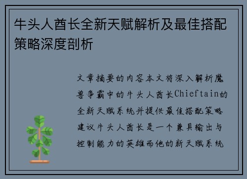 牛头人酋长全新天赋解析及最佳搭配策略深度剖析