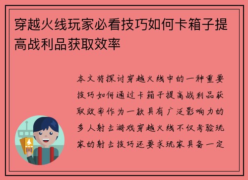 穿越火线玩家必看技巧如何卡箱子提高战利品获取效率