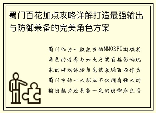 蜀门百花加点攻略详解打造最强输出与防御兼备的完美角色方案