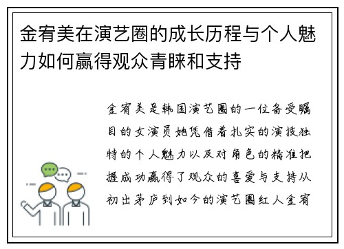 金宥美在演艺圈的成长历程与个人魅力如何赢得观众青睐和支持