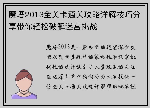 魔塔2013全关卡通关攻略详解技巧分享带你轻松破解迷宫挑战