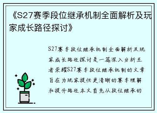 《S27赛季段位继承机制全面解析及玩家成长路径探讨》