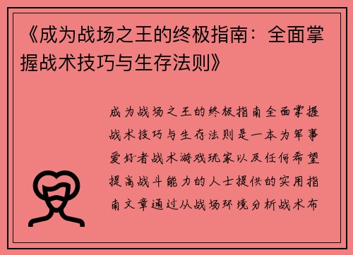 《成为战场之王的终极指南：全面掌握战术技巧与生存法则》