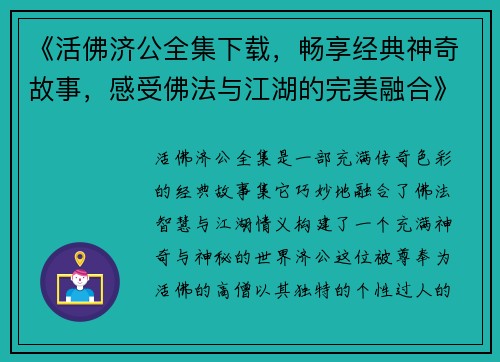 《活佛济公全集下载，畅享经典神奇故事，感受佛法与江湖的完美融合》