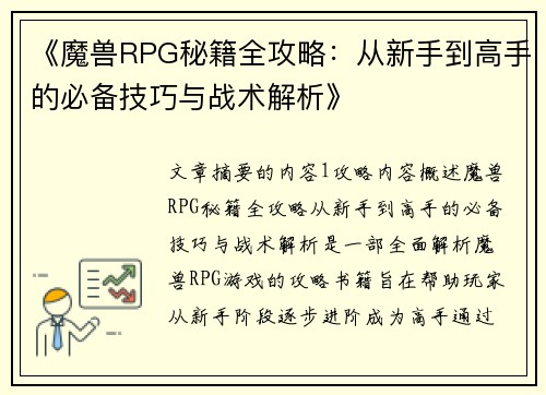 《魔兽RPG秘籍全攻略：从新手到高手的必备技巧与战术解析》