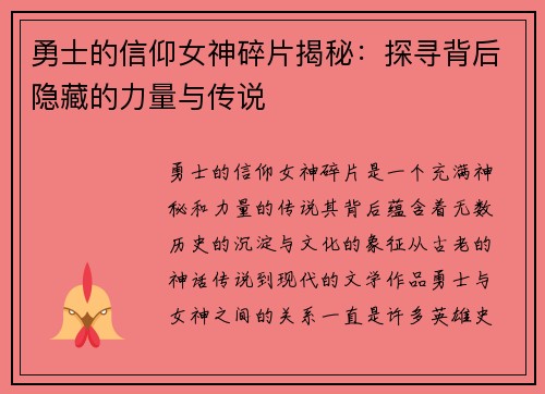 勇士的信仰女神碎片揭秘：探寻背后隐藏的力量与传说