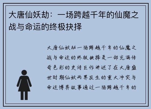 大唐仙妖劫：一场跨越千年的仙魔之战与命运的终极抉择