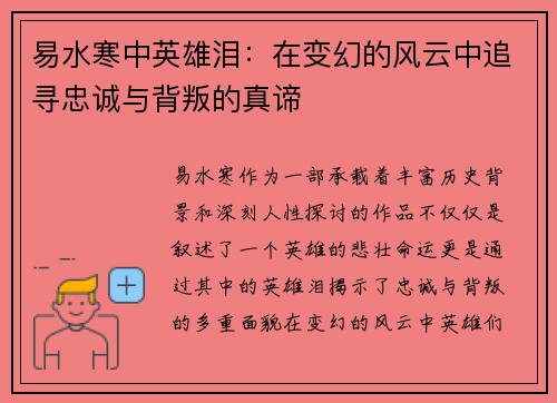 易水寒中英雄泪：在变幻的风云中追寻忠诚与背叛的真谛
