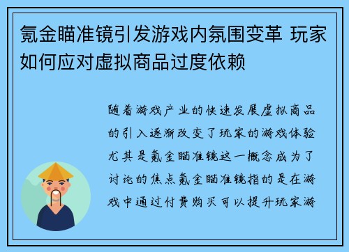 氪金瞄准镜引发游戏内氛围变革 玩家如何应对虚拟商品过度依赖
