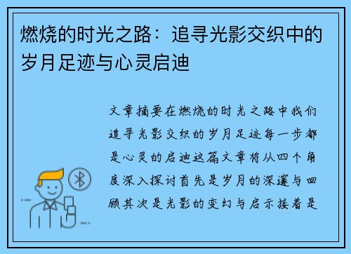 燃烧的时光之路：追寻光影交织中的岁月足迹与心灵启迪