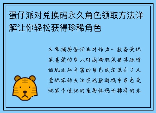蛋仔派对兑换码永久角色领取方法详解让你轻松获得珍稀角色