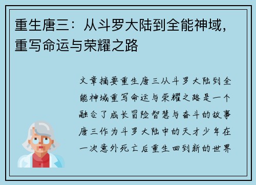 重生唐三：从斗罗大陆到全能神域，重写命运与荣耀之路