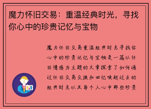 魔力怀旧交易：重温经典时光，寻找你心中的珍贵记忆与宝物