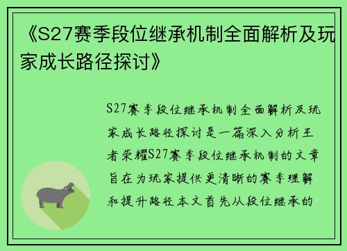 《S27赛季段位继承机制全面解析及玩家成长路径探讨》