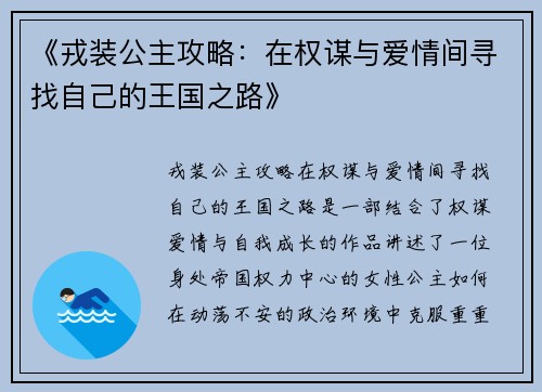 《戎装公主攻略：在权谋与爱情间寻找自己的王国之路》