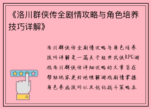《洛川群侠传全剧情攻略与角色培养技巧详解》