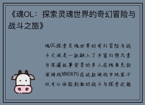 《魂OL：探索灵魂世界的奇幻冒险与战斗之旅》