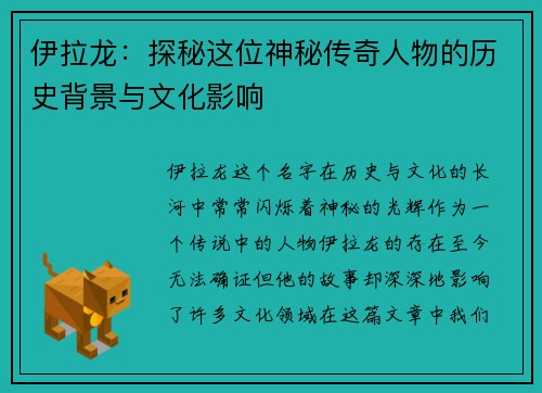 伊拉龙：探秘这位神秘传奇人物的历史背景与文化影响