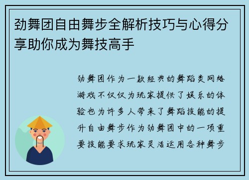 劲舞团自由舞步全解析技巧与心得分享助你成为舞技高手